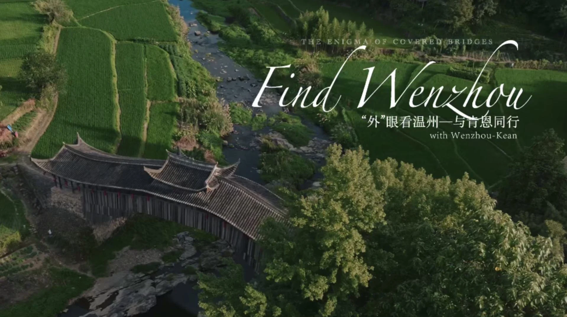Landscape and title artwork from a Wenzhou cultural film